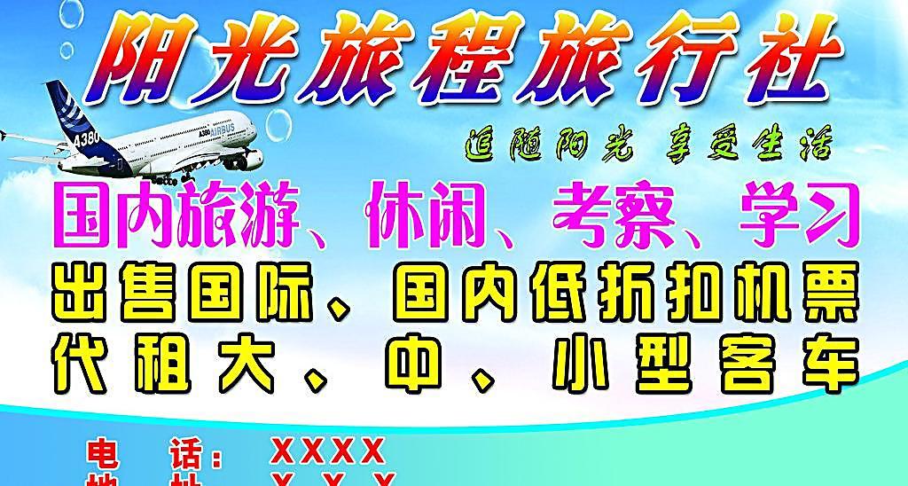 阳光旅程旅行社海报 视觉营销的艺术之旅